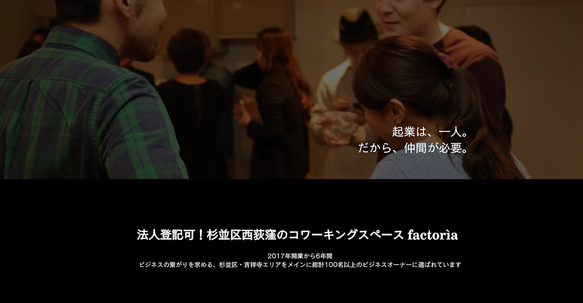 法人登記可能/コワーキングスペースfactoria nishiogi
